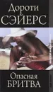 Опасная бритва - Дороти Сэйерс