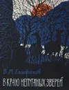 В краю непуганных зверей - В.М. Епифанов