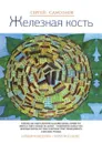 Железная кость - С. А. Самсонов