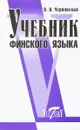 Учебник финского языка - В. В. Чернявская