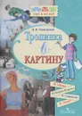 Тропинка в картину - В. И. Чайковская