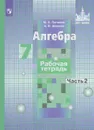 Алгебра. 7 класс. Рабочая тетрадь. Учебное пособие. В 2 частях. Часть 2 - М. К. Потапов, А. В. Шевкин