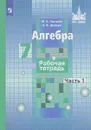 Алгебра. 7 класс. Рабочая тетрадь. Учебное пособие. В 2 частях. Часть 1 - М. К. Потапов, А. В. Шевкин