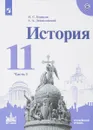 История. 11 класс. Учебное пособие. Углублённый уровень. В 2 частях. Часть 1 - Н. С. Борисов, А. А. Левандовский