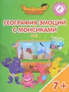 США. География с Монсиками. Пособие для детей 7-10 лет (+ постер и наклейки) - Виктория Шиманская,Олег Огородник,Мария Соколова,Виталий Лясников,И. Бобовский,А. Бобовская