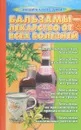 Бальзамы-лекарство от всех болезней - А. В. Мазулин, Н. А. Калошина