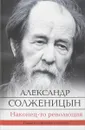 Наконец-то революция - Александр Солженицын