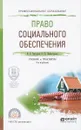 Право социального обеспечения. Учебник и практикум - И. В. Григорьев, В. Ш. Шайхатдинов