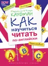 Как научиться читать по-английски. Учебное пособие - Марианна и Клара Кауфман