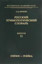 Русский этимологический словарь. Выпуск 11 - А. Е. Аникин