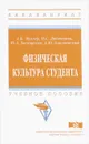 Физическая культура студента. Учебное пособие - А. Б. Муллер, Н. С. Дядичкина, Ю. А. Богащенко, А. Ю. Близневский