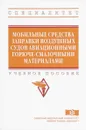 Мобильные средства заправки воздушных судов авиационными горюче-смазочными материалами. Учебное пособие - Ю. Кайзер,Владимир Ганжа,Юрий Безбородов,В. Подвезенный,Р. Желукевич,А. Лысянников