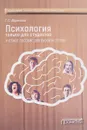 Психология только для студентов. Учебное пособие - Г. С. Абрамова