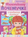 О продуктах питания - Марина Султанова