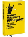 Контент, маркетинг и рок-н-ролл. Книга-муза для покорения клиентов в интернете - Денис Каплунов