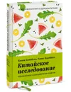 Китайское исследование. Классическая книга о здоровом питании - Колин Кэмпбелл, Томас Кэмпбелл