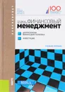 Финансовый менеджмент. Долгосрочная финансовая политика. Инвестиции. Учебное пособие - П. Н. Брусов, Т. В. Филатова