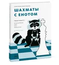 Шахматы с енотом. Рабочая тетрадь №2 - Екатерина Волкова, Екатерина Прудникова