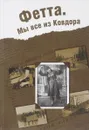 Фетта. Мы все из Ковдора - И. Маленкина, О. Семенова