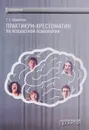 Практикум-хрестоматия по возрастной психологии - Г. С. Абрамова