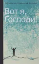Вот я, Господи! Беседы на евангельские темы - Митрополит Сурожский Антоний