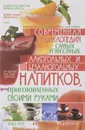 Современная энциклопедия самых известных алкогольных напитков - Е. Попова