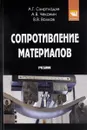 Сопротивление материалов. Учебник. В 2 частях. Часть 1 - А. Г. Схиртладзе, А. В. Чеканин, В. В. Волков