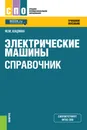 Электрические машины. Справочник - Кацман М.М.