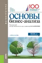 Основы бизнес-анализа. Учебное пособие - Бариленко В.И. под ред. и др.