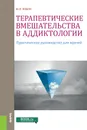 Терапевтические вмешательства в аддиктологии. Практическое пособие - Зобин М.Л.