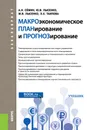 Макроэкономическое планирование и прогнозирование. Учебник - Сёмин А.Н. , Лысенко Ю.В. , Лысенко М. В. , Таипова Э.Х.