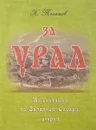 За Урал. Из скитаний по Западной Сибири - Н. Телешов