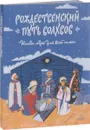 Рождественский путь волхвов. Книга-игра для всей семьи - Владимир Лучанинов