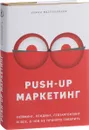 PUSH-UP маркетинг. Нейминг, лендинг, геотаргетинг и все, о чем не принято говорить - Роман Масленников