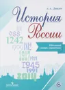 История России. Школьный словарь-справочник. Учебное пособие - А. А. Данилов