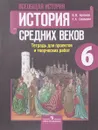 Всеобщая история. История Средних веков. 6 класс. Тетрадь для проектов и творческих работ - В. В. Артемов, Л. А. Соколова