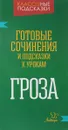 Гроза. Готовые сочинения и подсказки к урокам - М. С. Селиванова