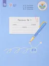 Пропись. 1 класс. В 3 частях. Часть 1 - А. К. Аксёнова, С. В. Комарова, М. И. Шишкова