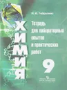 Химия. 9 класс. Тетрадь для лабораторных опытов и практических работ - Н. И. Габрусева