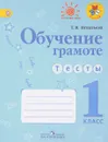 Обучение грамоте. 1 класс. Тесты. Учебное пособие - Т. В. Игнатьева