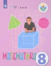 Математика. 8 класс. Учебник - В. В. Эк