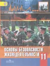Основы безопасности жизнедеятельности. 11 класс. Учебник. Базовый уровень - А. Т. Смирнов, Б. О. Хренников