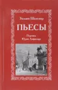 Уильям Шекспир. Пьесы - Уильям Шекспир