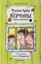 Ворчуны опять влипли! - Филип Арда