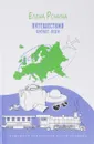 Путешествия бизнес-леди. Путевые заметки - Елена Ронина