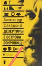 Дезертиры с Острова Сокровищ - Александр Секацкий