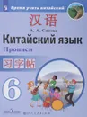 Китайский язык. Второй иностранный язык. 6 класс. Прописи - А. А. Сизова