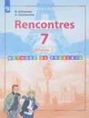 Rencontres 7: Niveau 1: Methode de francais / Французский язык. 7 класс. Первый год обучения. Учебное пособие - Н. Селиванова, А. Шашурина