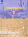 Rencontres 8-9: Niveau 2: Methode de francais / Французский язык. 8-9 класс. Второй и третий годы обучения. Учебное пособие - Н. Селиванова, А. Шашурина