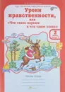 Уроки нравственности, или 